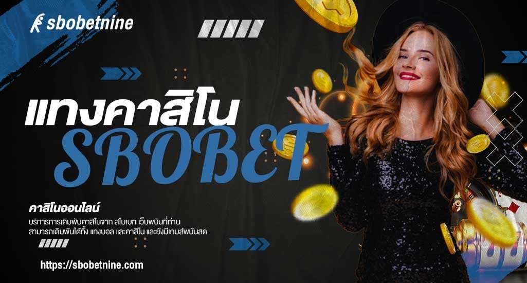 คาสิโนเว็บไทย SBOBET สมัครคาสิโนขั้นต่ำ 100 บาท บริการ 24 ชม.